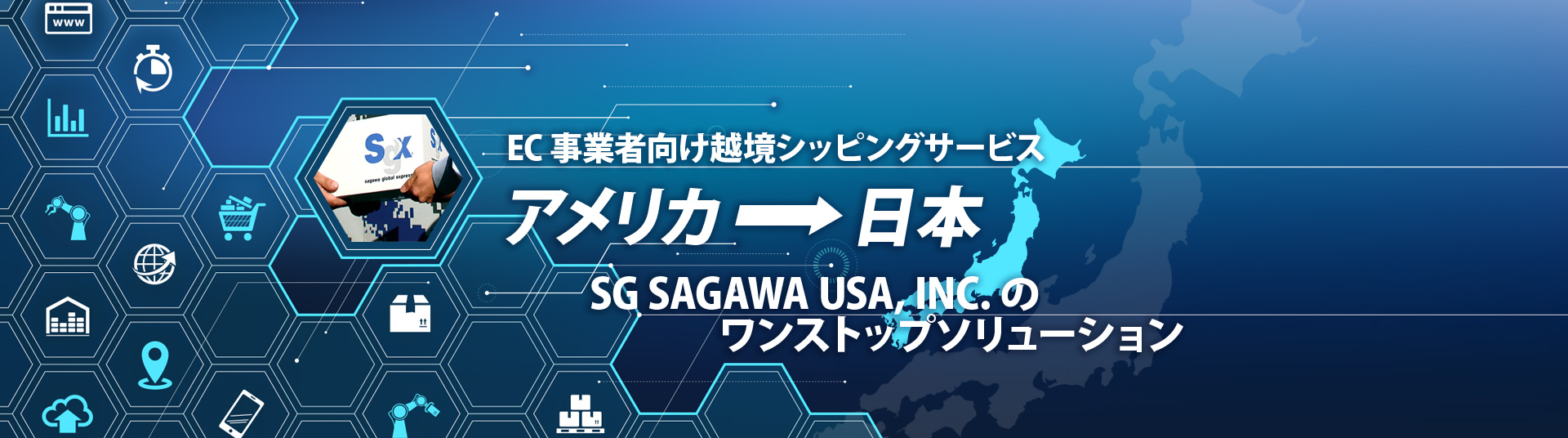 EC事業者向け越境シッピングサービス、米国から日本、SG SAGAWAのワンストップソリューション
